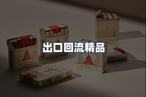出口回流精品