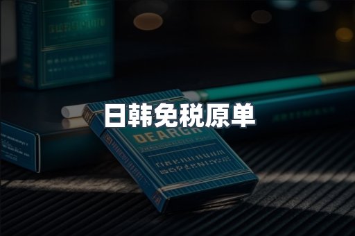 日韩免税原单